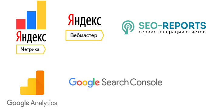 Перечень используемых сервисов аналитики и отчётности.